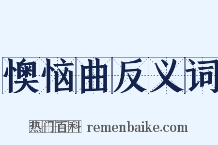 懊恼曲反义词是什么意思的图片